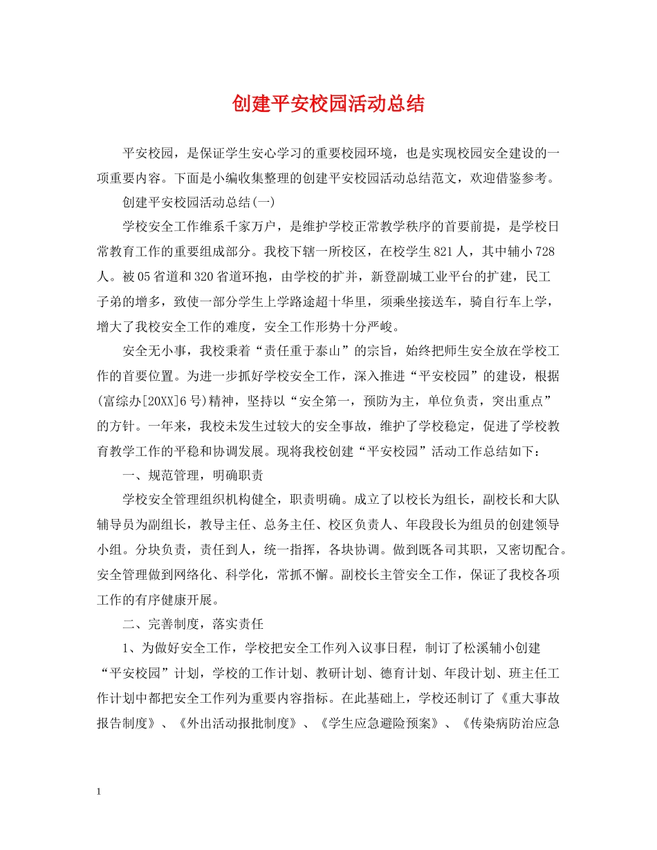 创建平安校园活动总结_第1页
