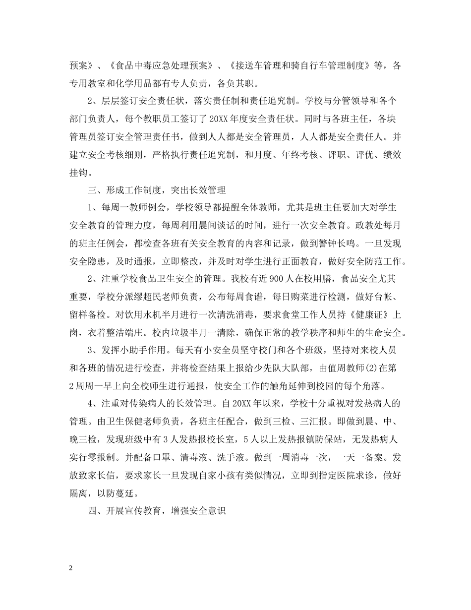 创建平安校园活动总结_第2页