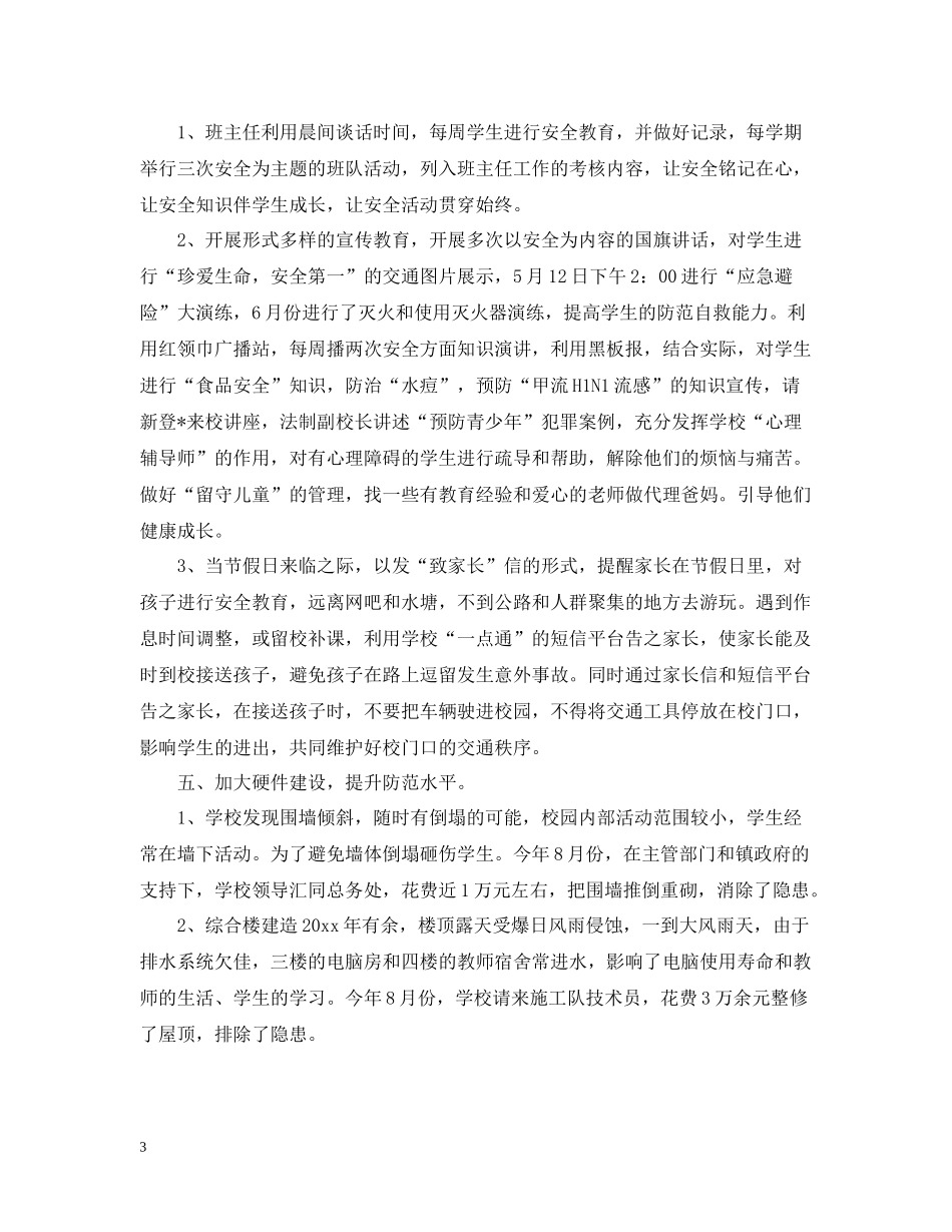 创建平安校园活动总结_第3页