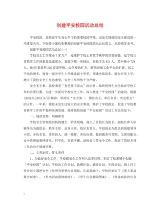 创建平安校园活动总结
