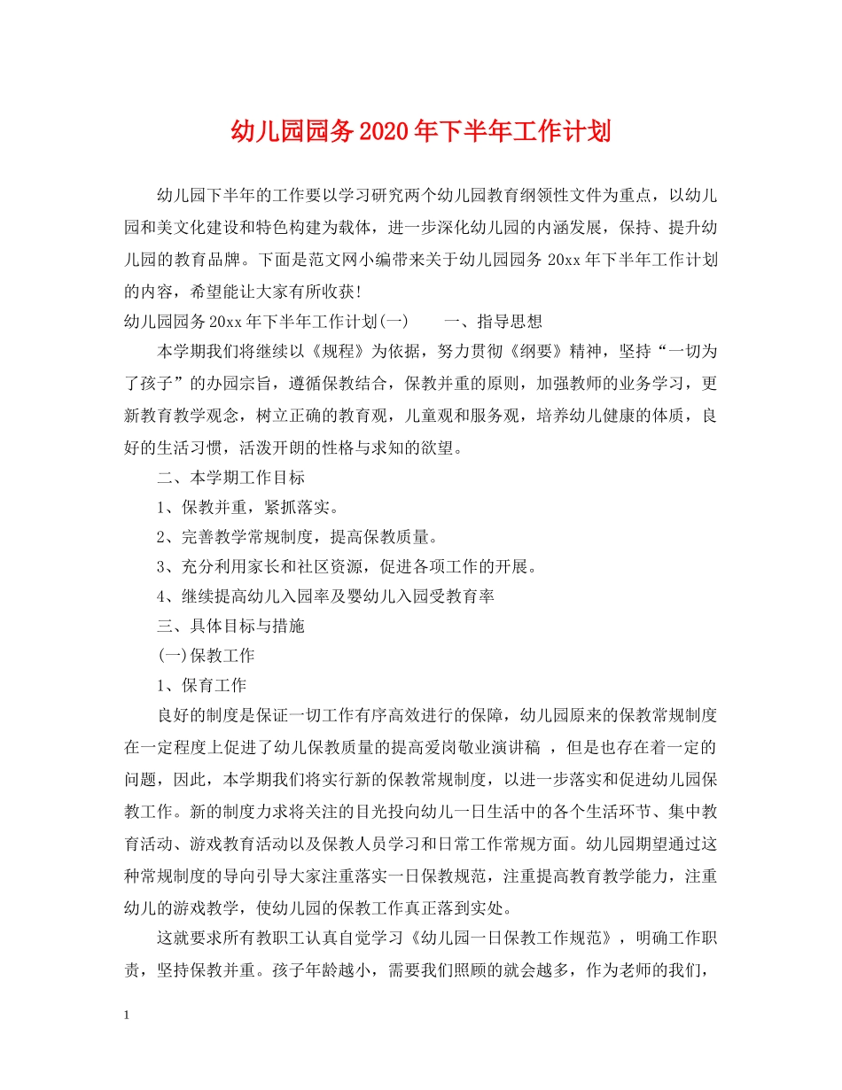 幼儿园园务2020年下半年工作计划 _第1页