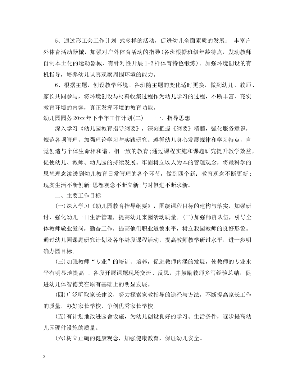幼儿园园务2020年下半年工作计划 _第3页