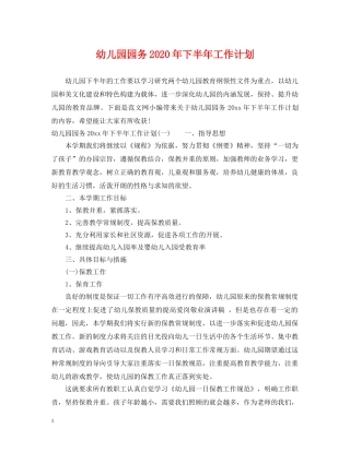 幼儿园园务2020年下半年工作计划 