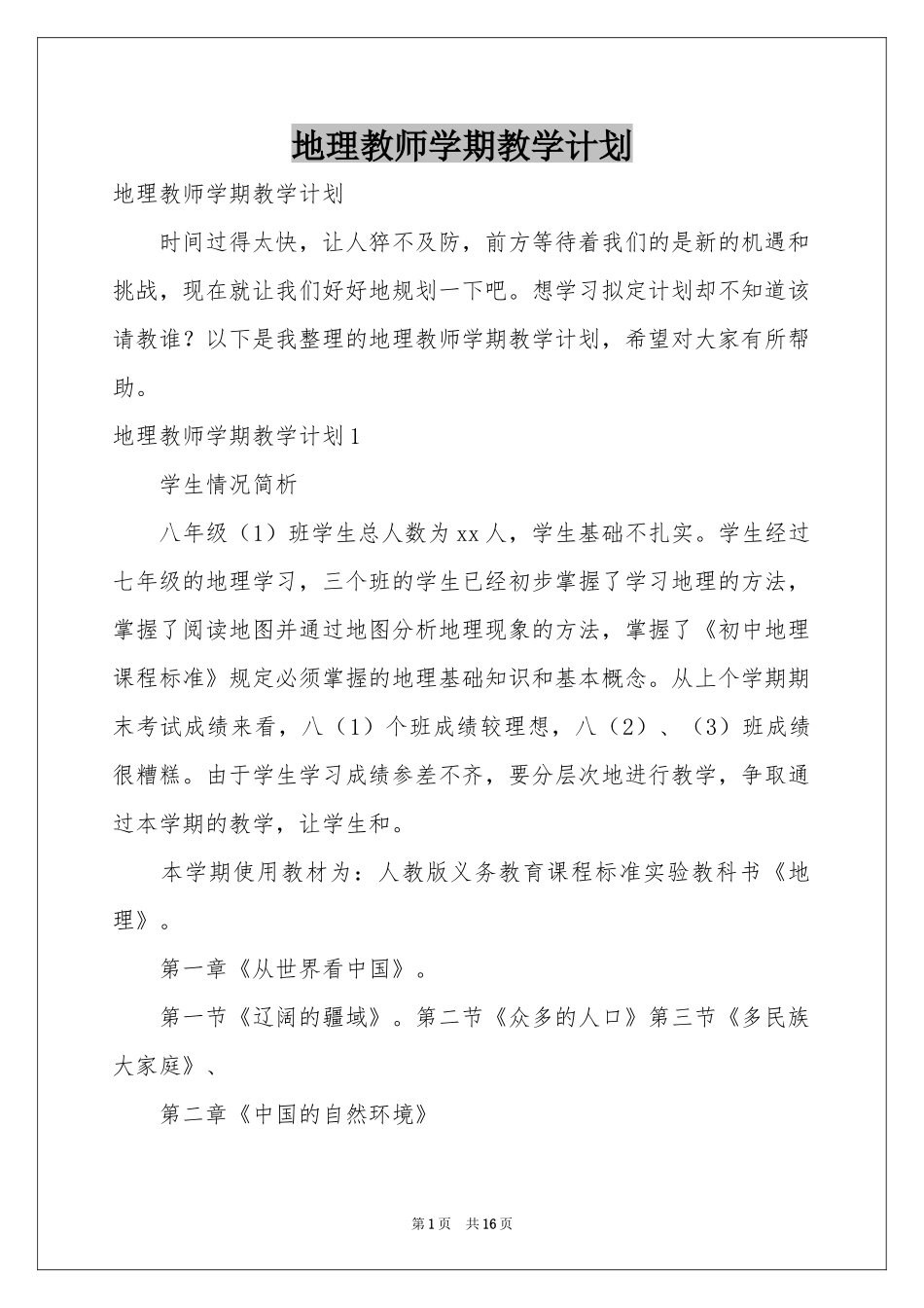 地理教师学期教学参考计划_第1页
