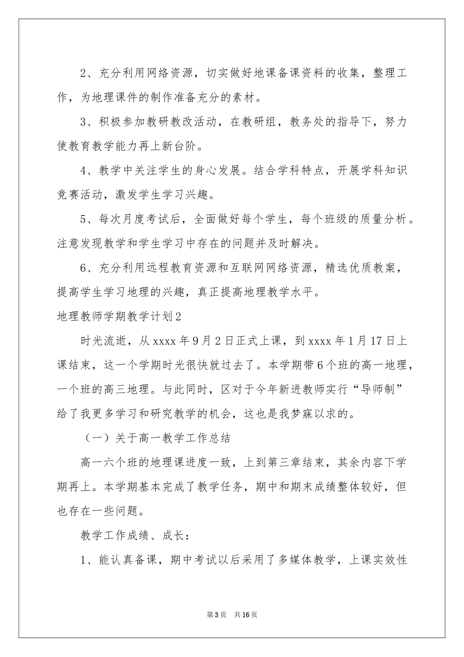 地理教师学期教学参考计划_第3页