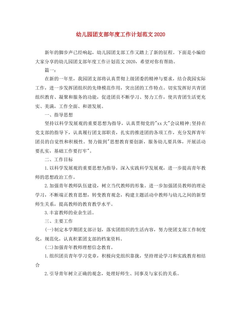 幼儿园团支部年度工作计划范文2020 _第1页