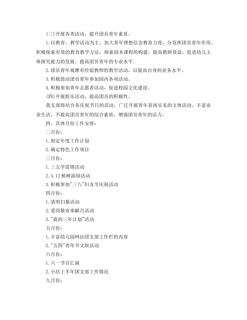 幼儿园团支部年度工作计划范文2020 _第2页