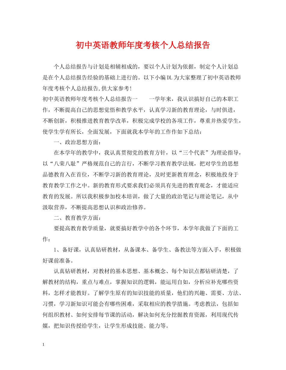 初中英语教师年度考核个人总结报告_第1页