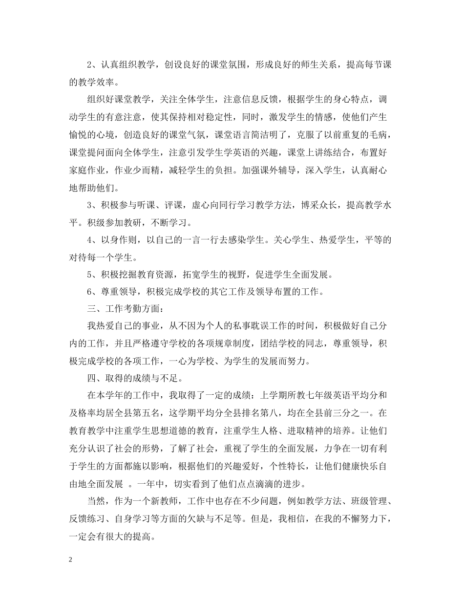 初中英语教师年度考核个人总结报告_第2页