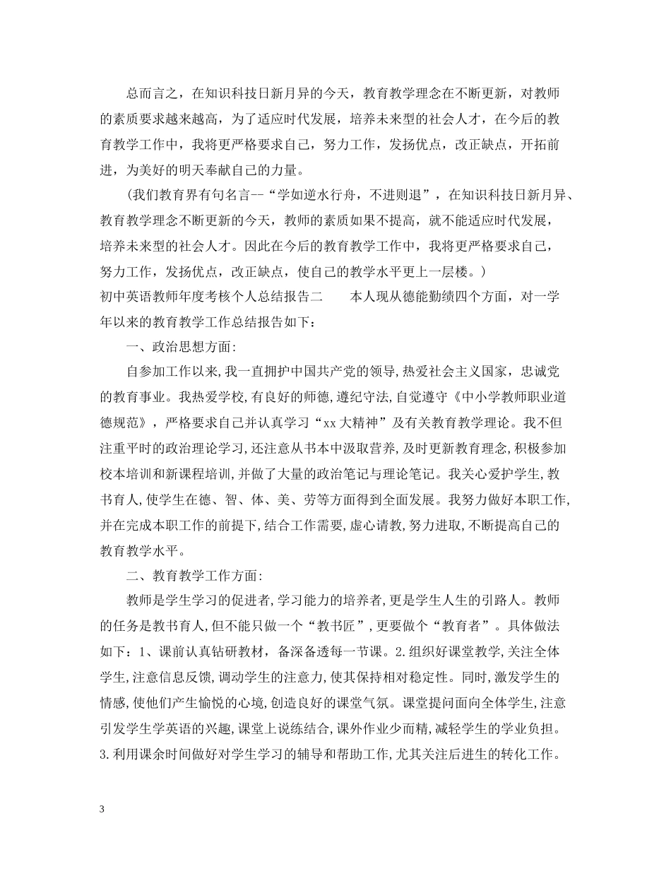 初中英语教师年度考核个人总结报告_第3页