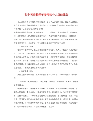 初中英语教师年度考核个人总结报告