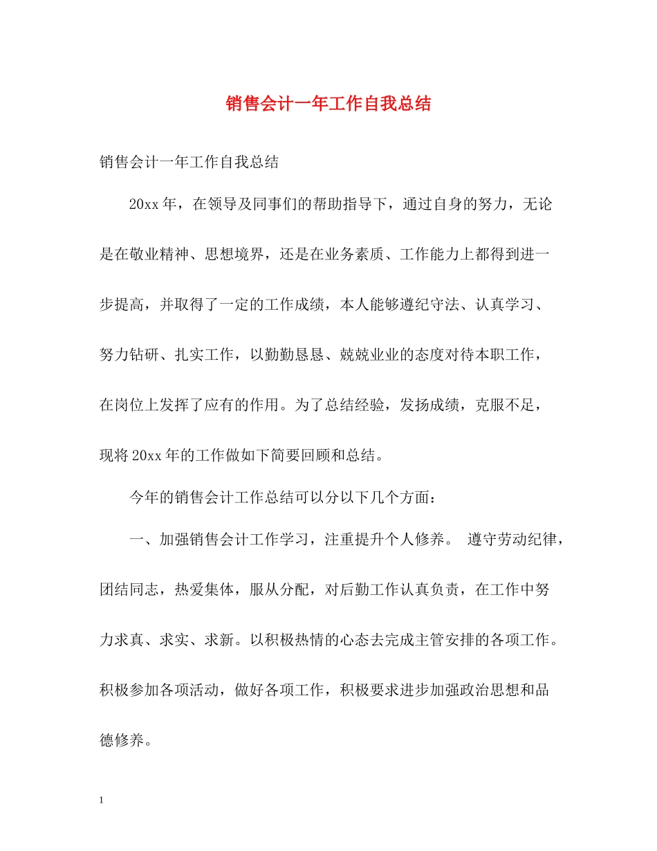 销售会计一年工作自我总结_第1页