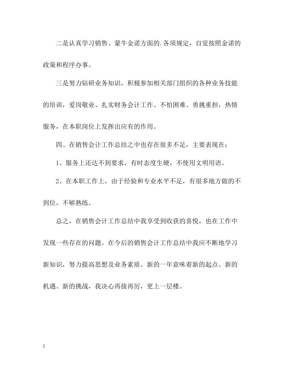 销售会计一年工作自我总结_第2页