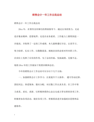 销售会计一年工作自我总结