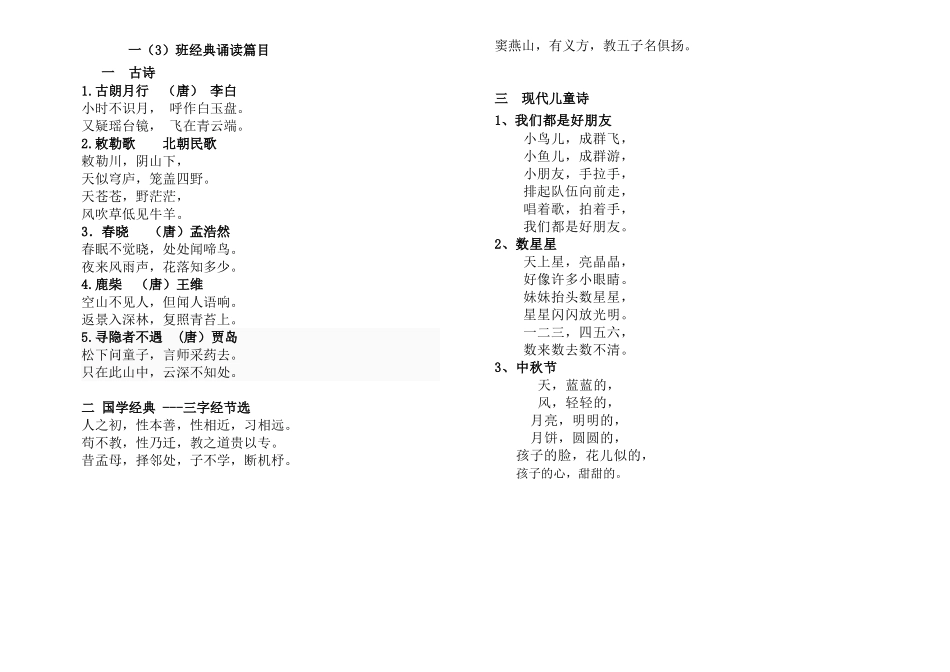 一年级经典诵读篇目_第1页