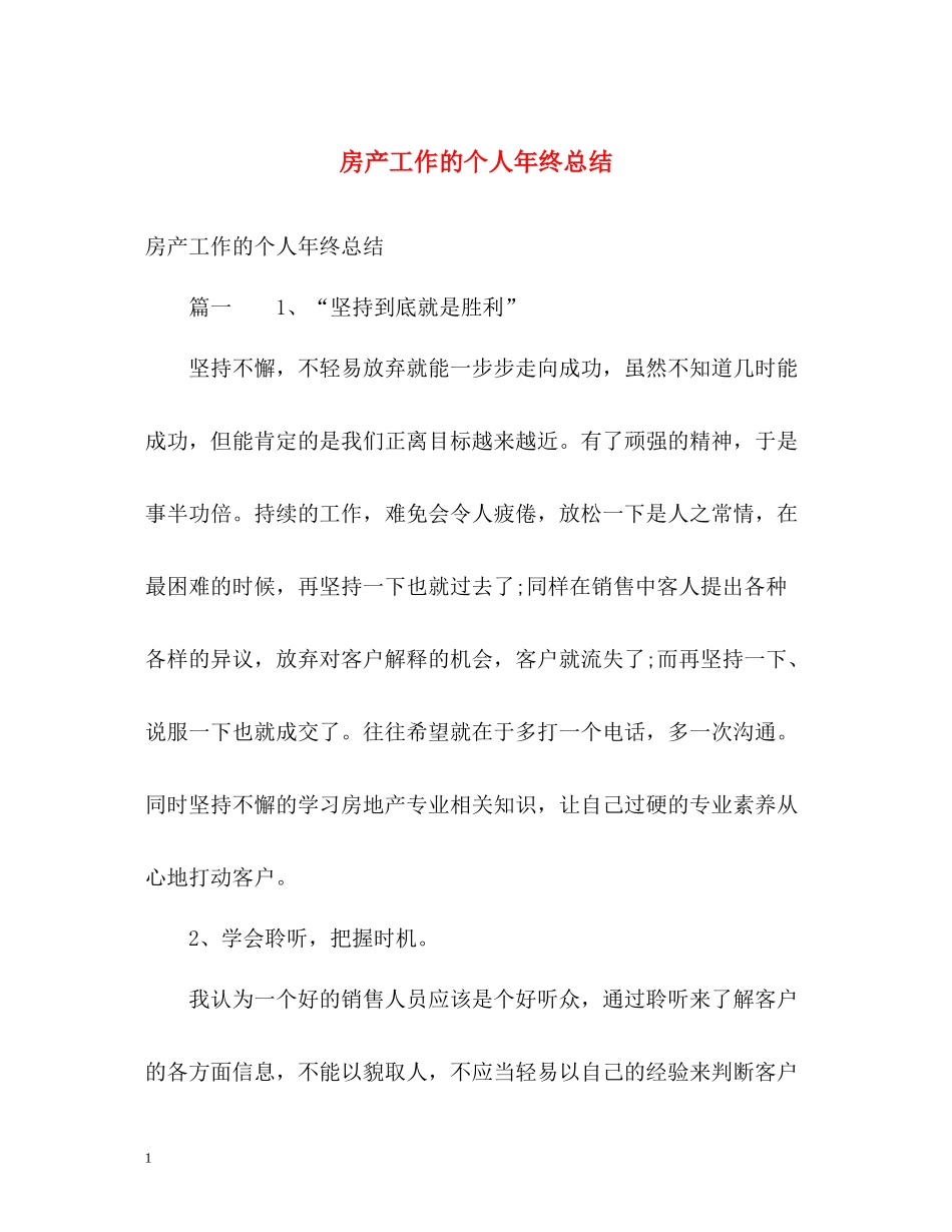房产工作的个人年终总结_第1页