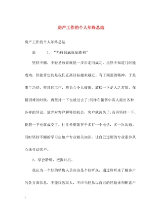 房产工作的个人年终总结