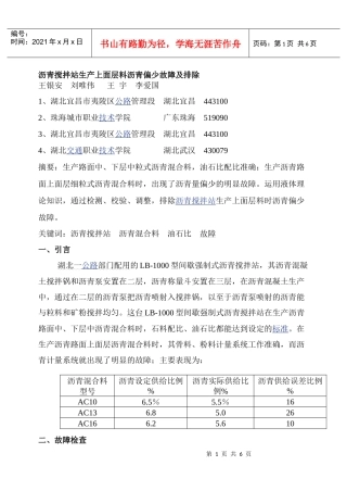 沥青搅拌站生产上面层料沥青偏少故障及排除