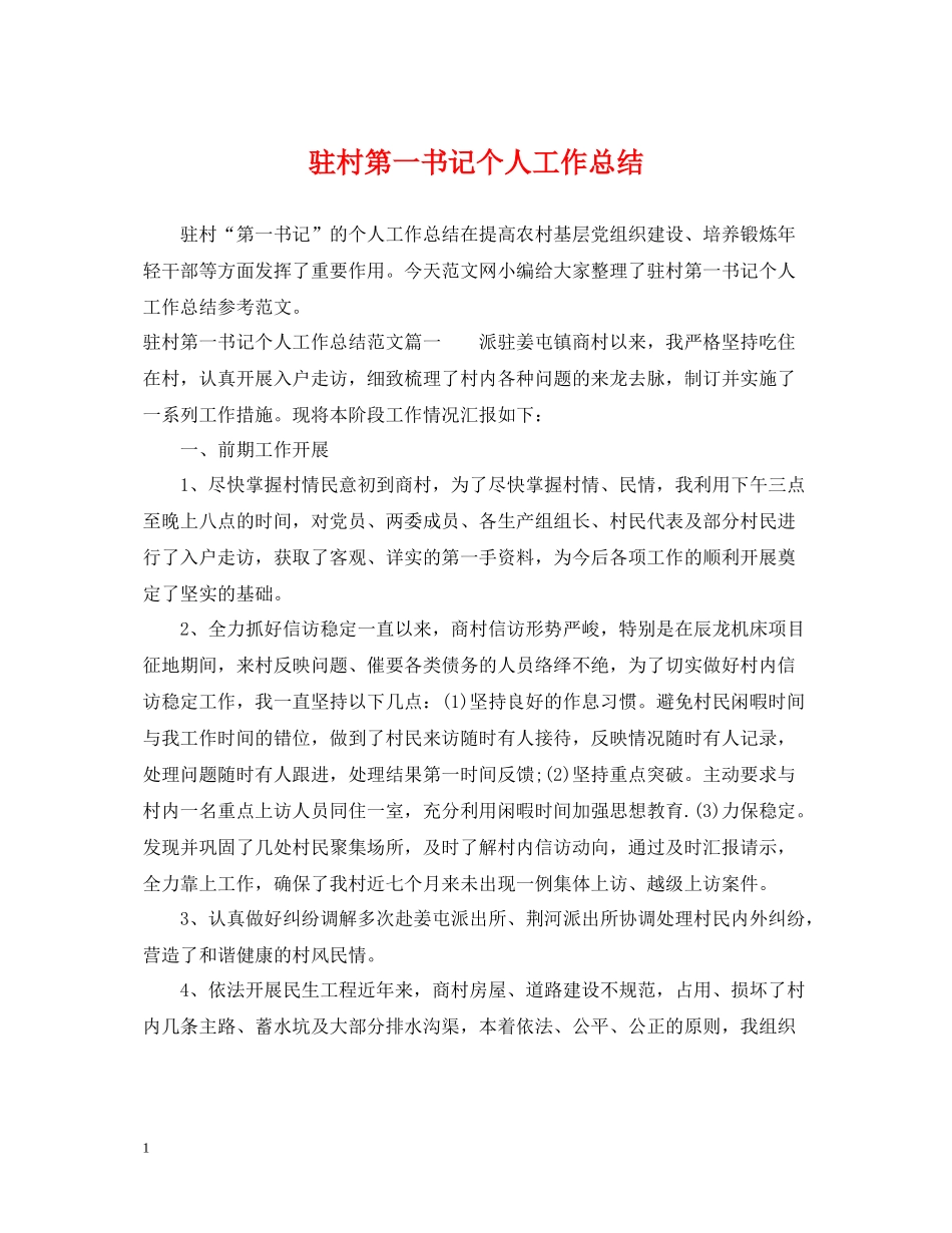 驻村第一书记个人工作总结_第1页