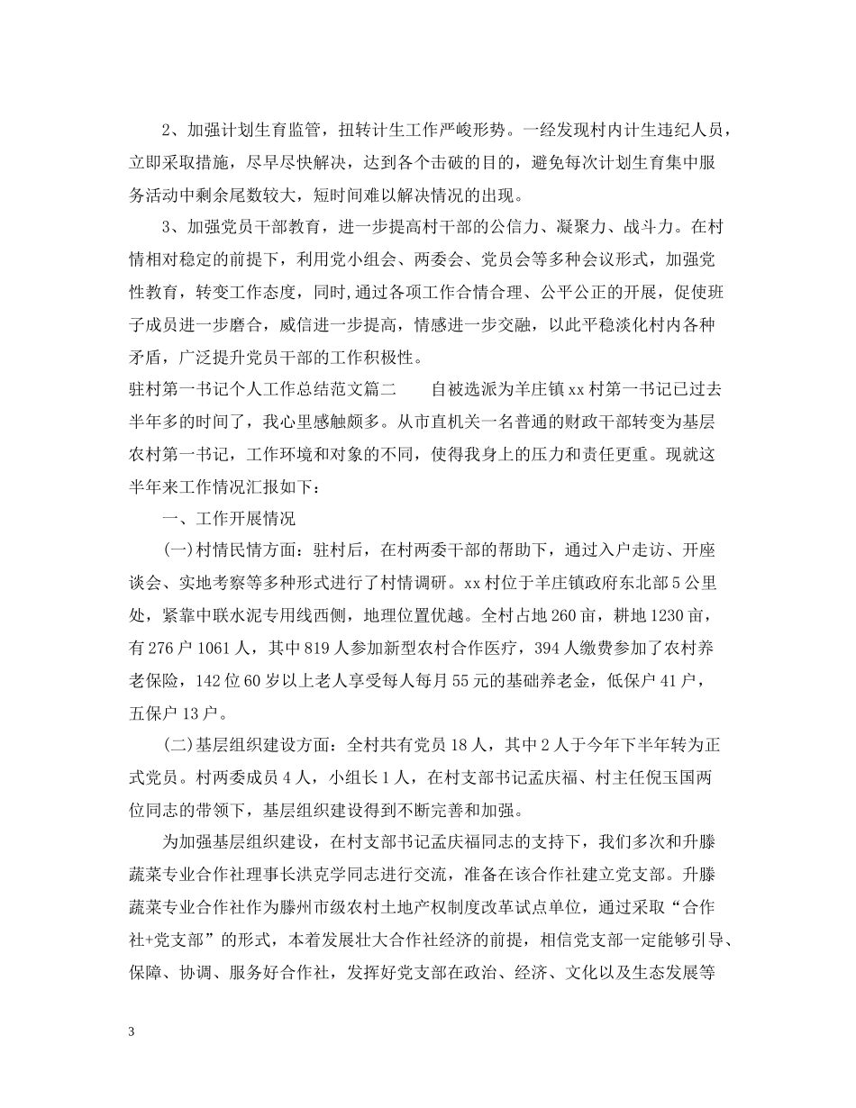 驻村第一书记个人工作总结_第3页