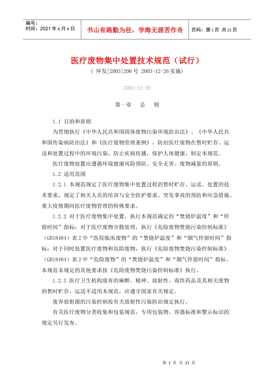 医疗废物集中处置技术规范_第1页