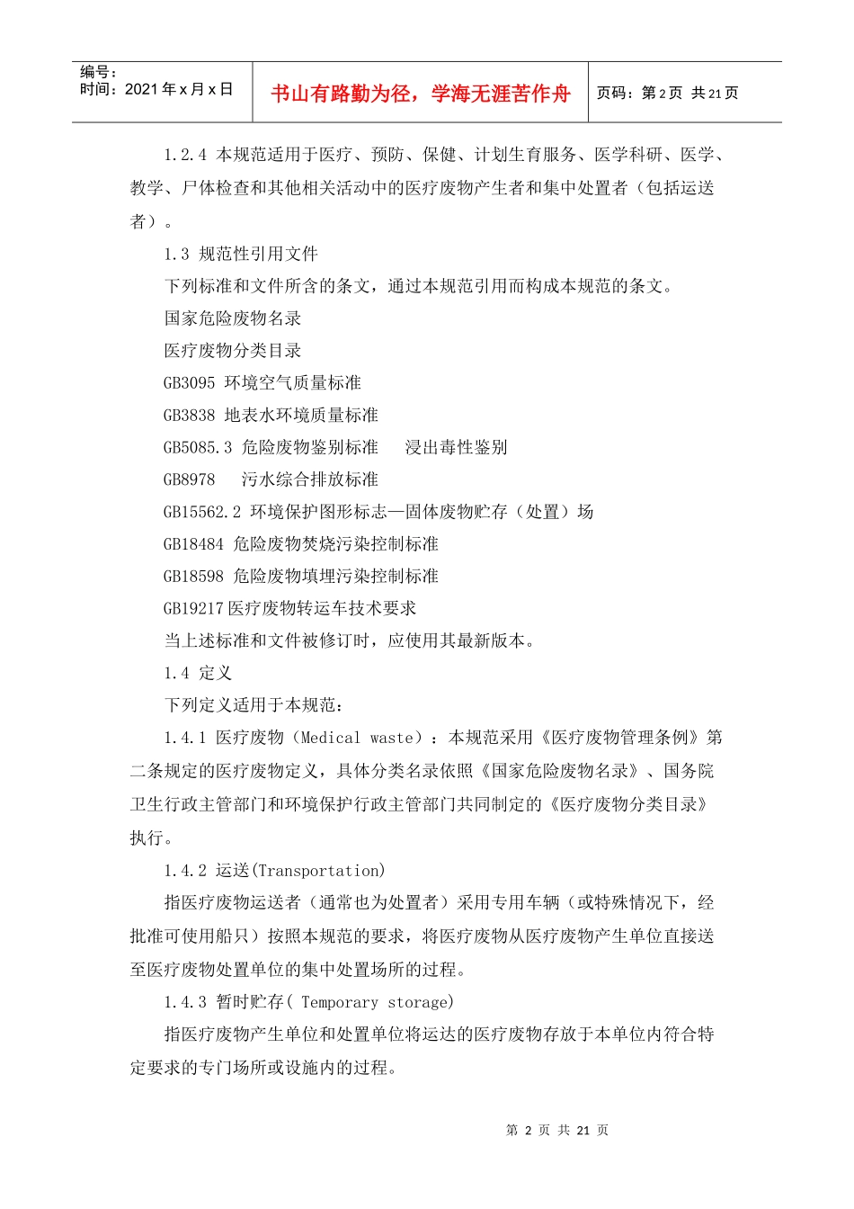 医疗废物集中处置技术规范_第2页