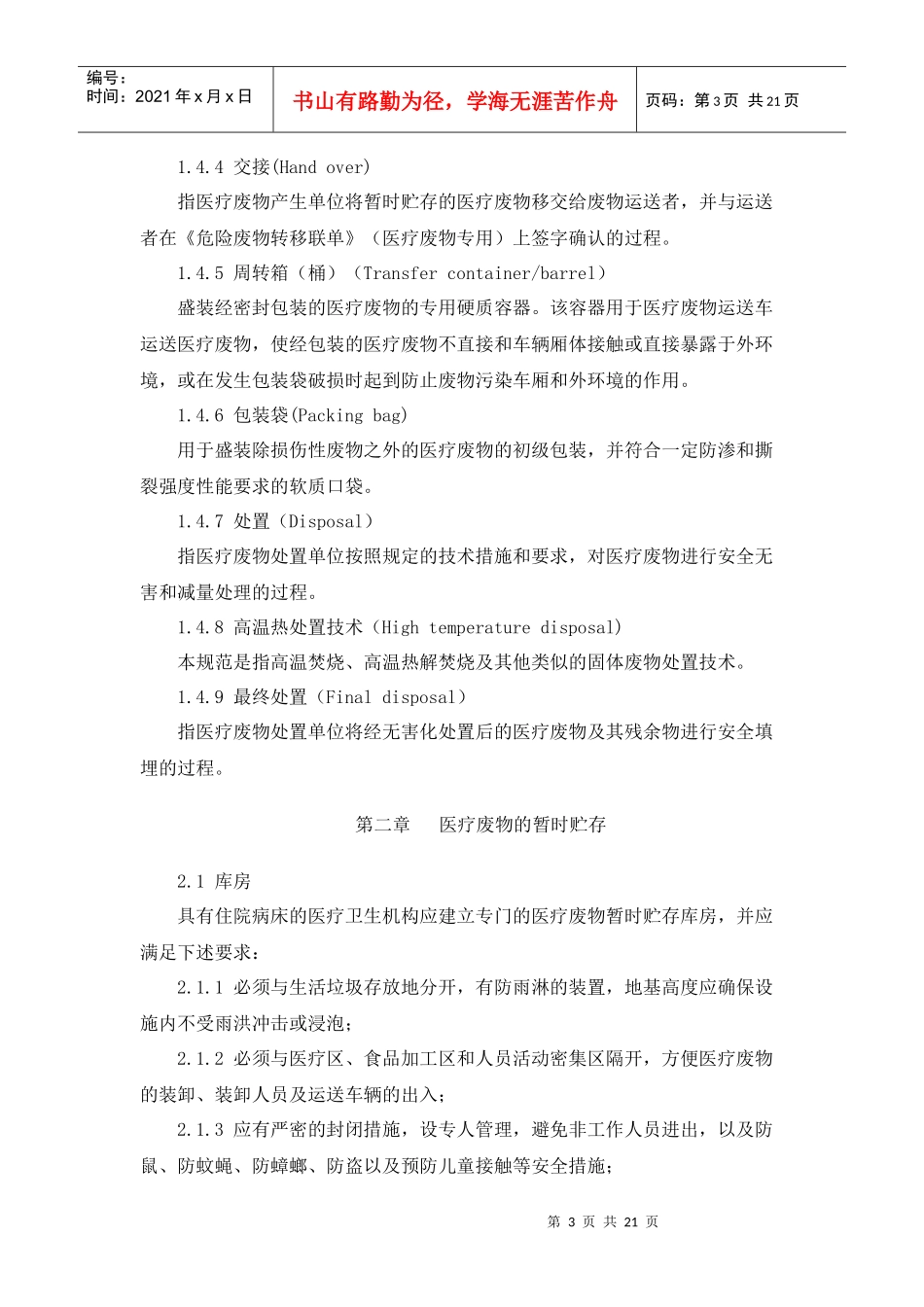 医疗废物集中处置技术规范_第3页