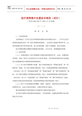 医疗废物集中处置技术规范