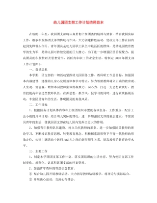幼儿园团支部工作计划结尾范本 