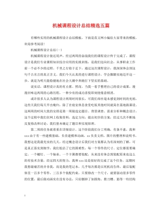 机械课程设计总结精选五篇