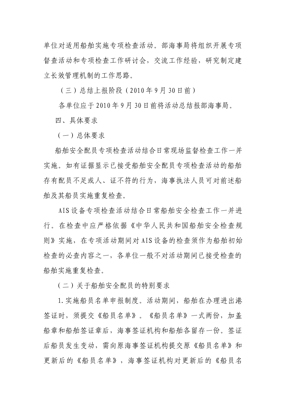 XXXX年船舶安全配员和船舶自动识别系统专项检查方案_第2页