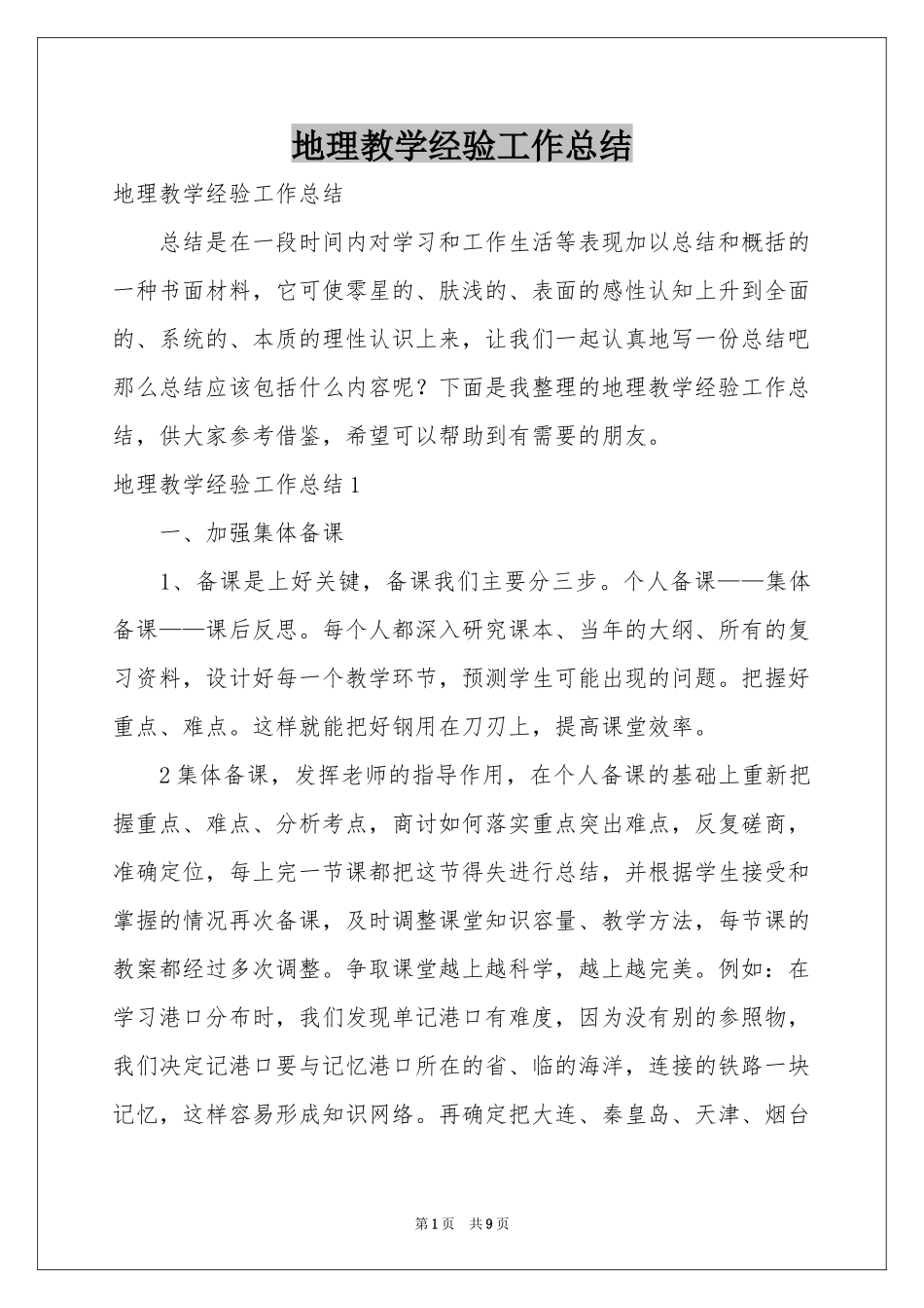 地理教学经验工作参考总结_第1页