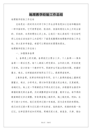 地理教学经验工作参考总结