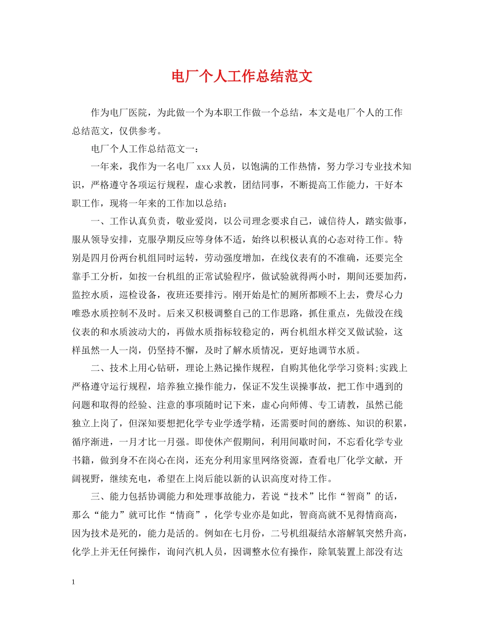 电厂个人工作总结范文_第1页