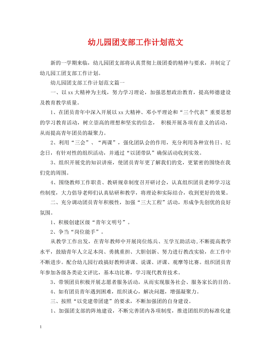 幼儿园团支部工作计划范文 _第1页