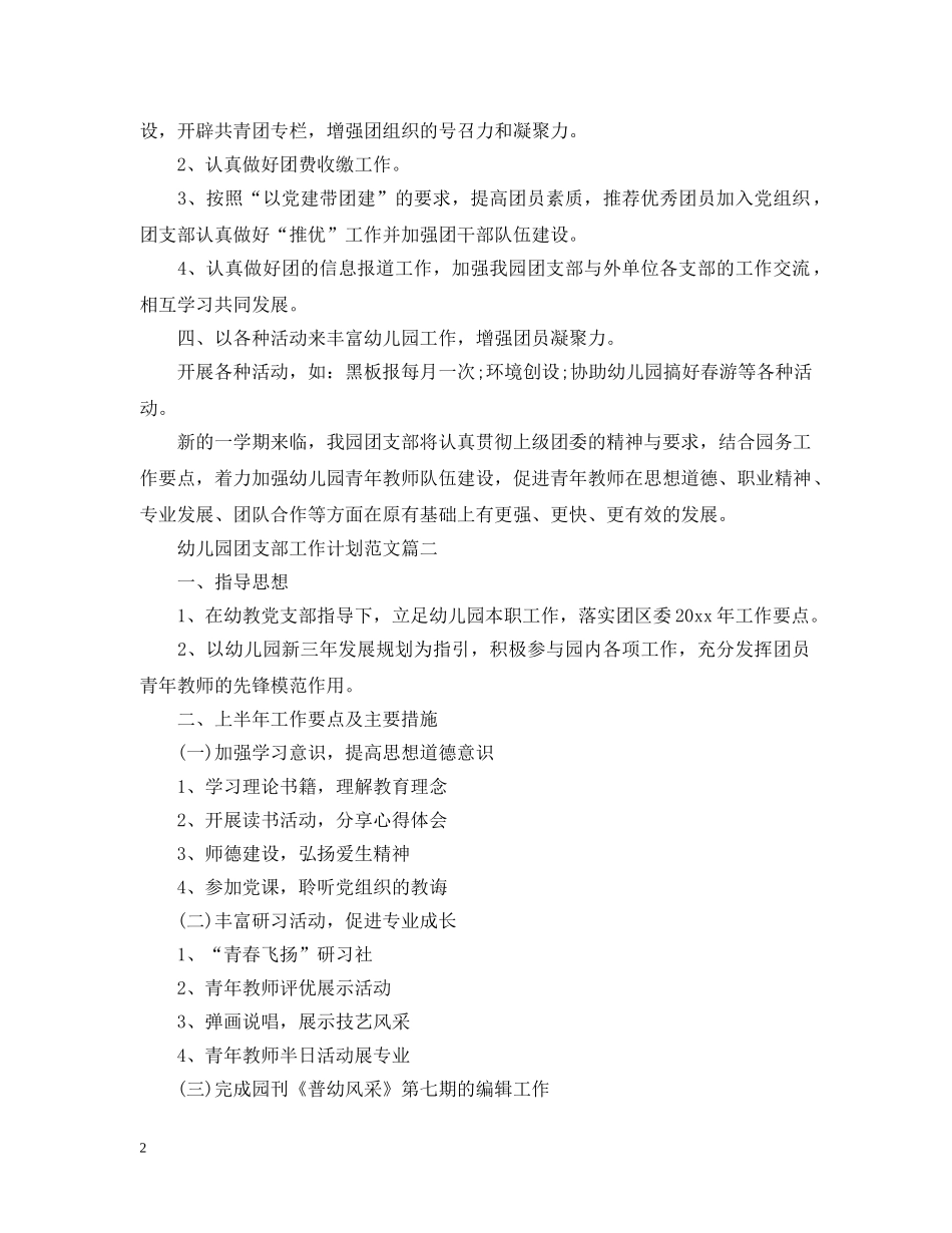 幼儿园团支部工作计划范文 _第2页