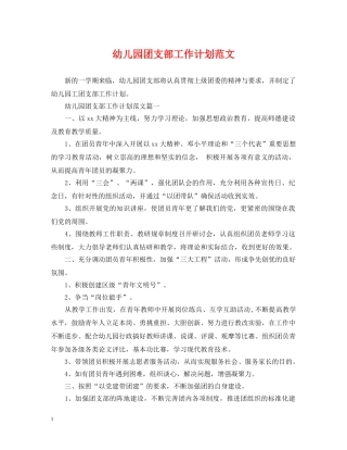 幼儿园团支部工作计划范文 