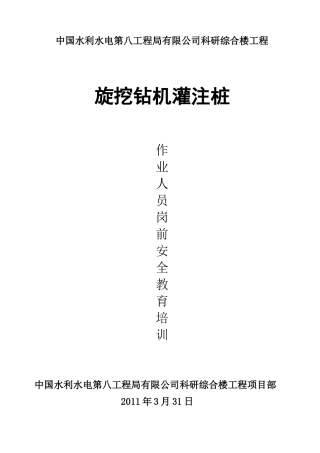 旋挖钻机灌注桩三级安全级安全教育