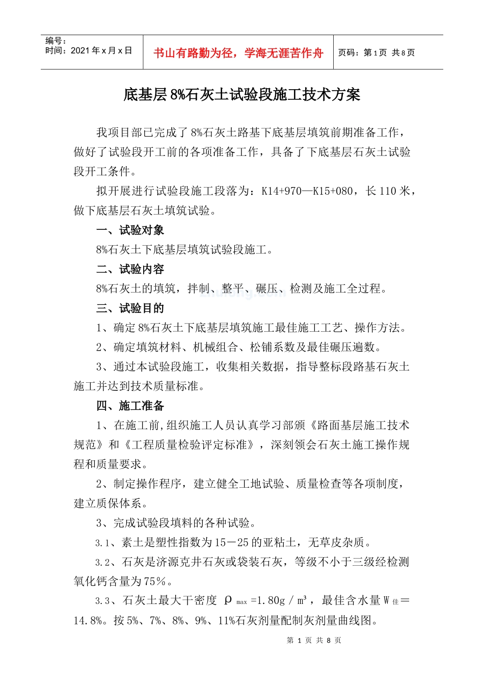 下底基层8%石灰土试验段施工技术方案_secret_第1页