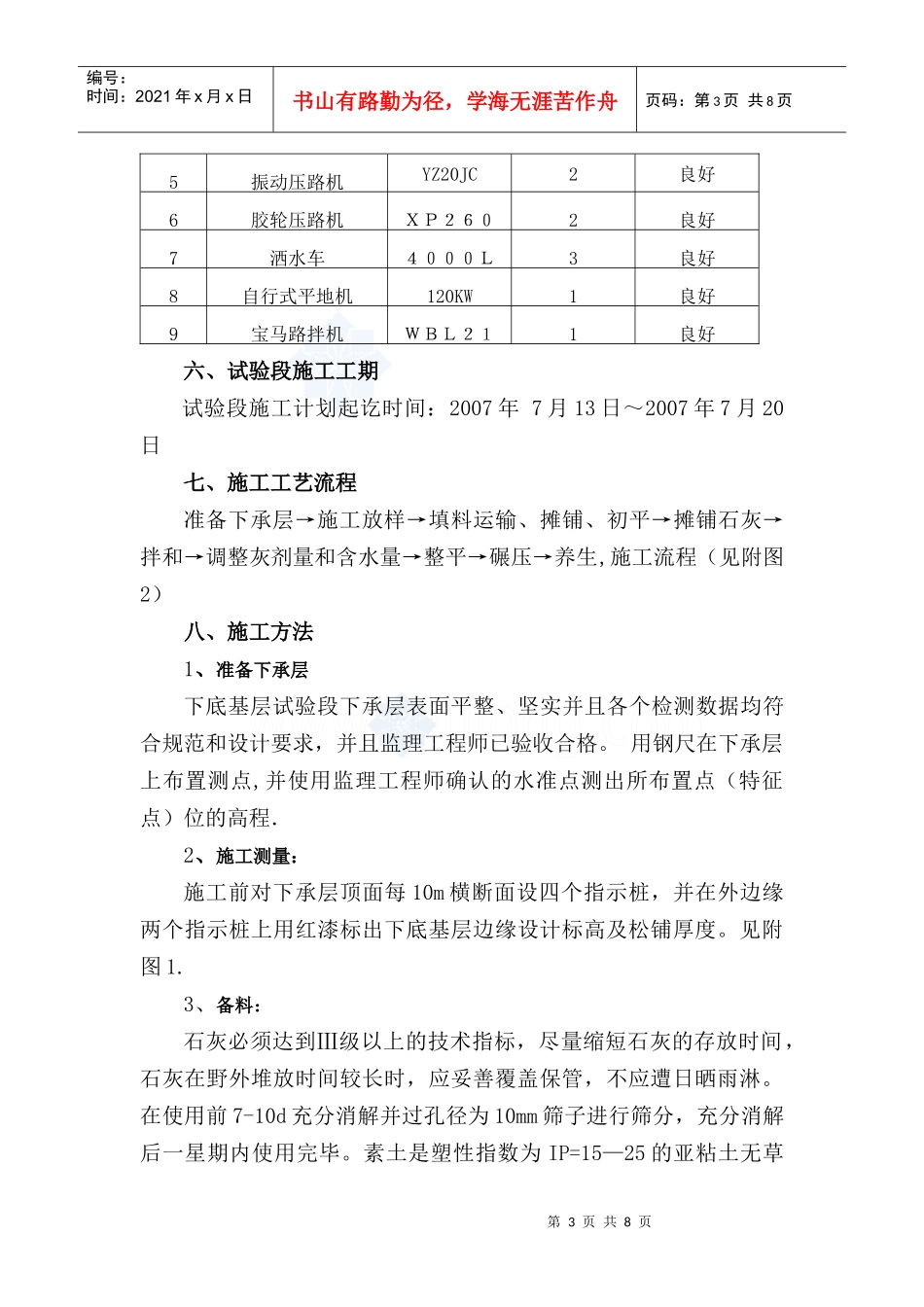 下底基层8%石灰土试验段施工技术方案_secret_第3页
