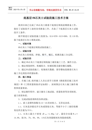 下底基层8%石灰土试验段施工技术方案_secret