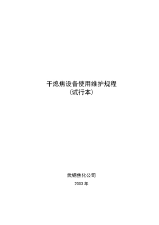 干熄焦设备使用维护规程