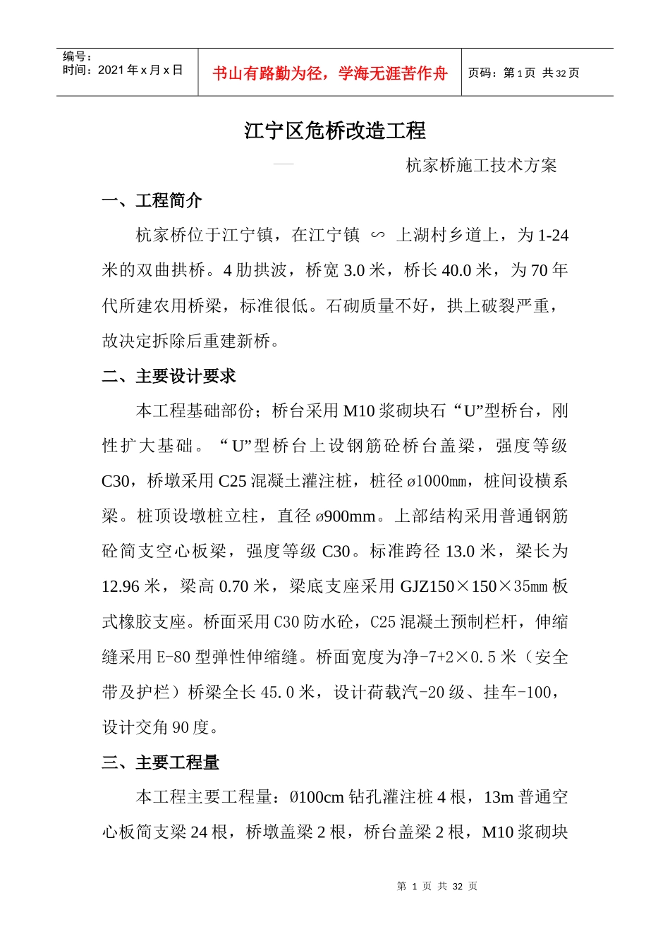 杭家桥危桥改造工程施工技术方案_第1页