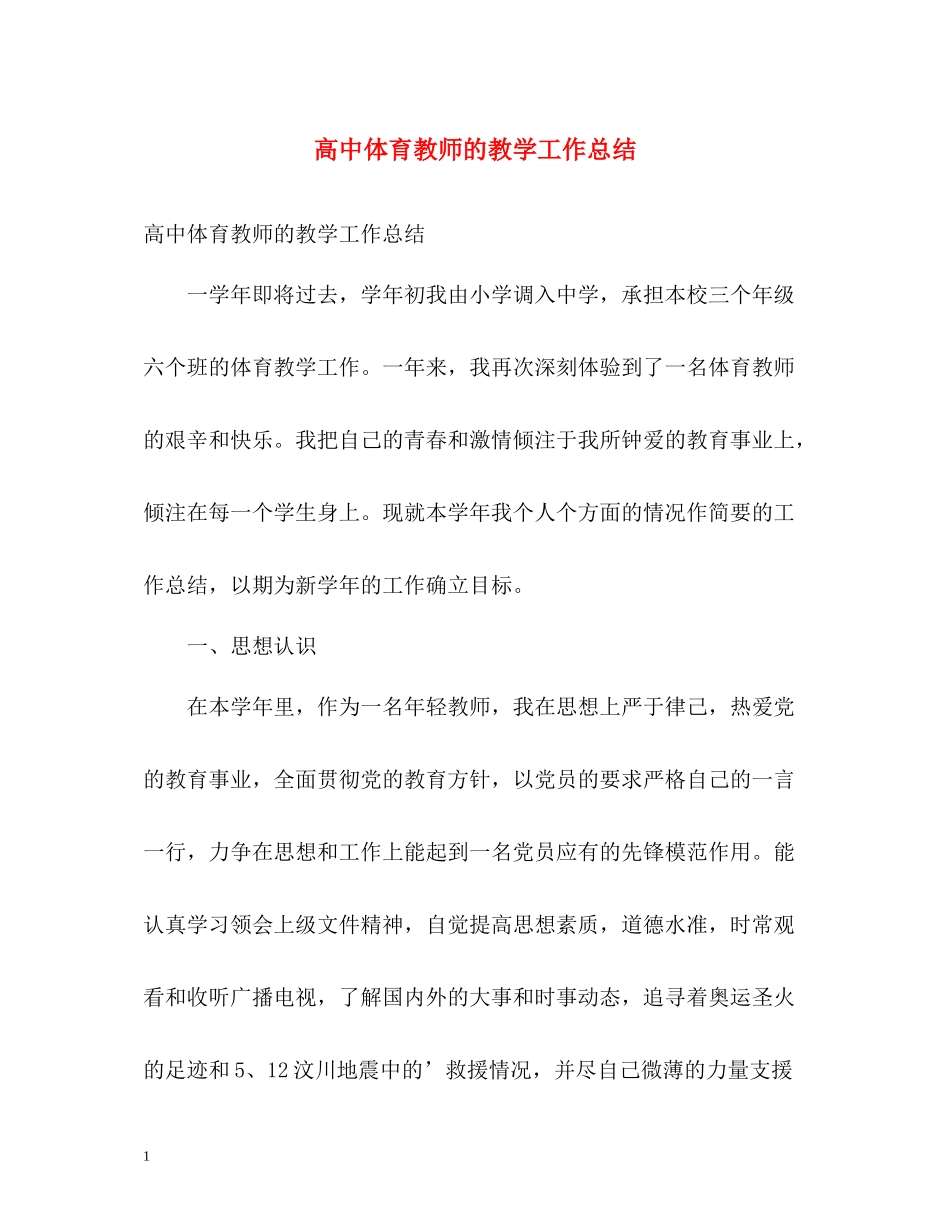 高中体育教师的教学工作总结_第1页