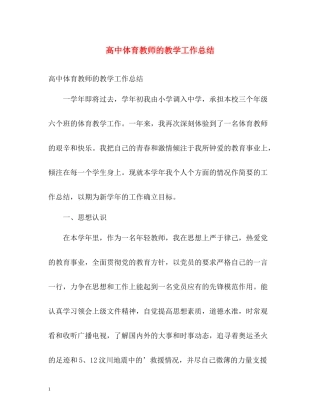 高中体育教师的教学工作总结