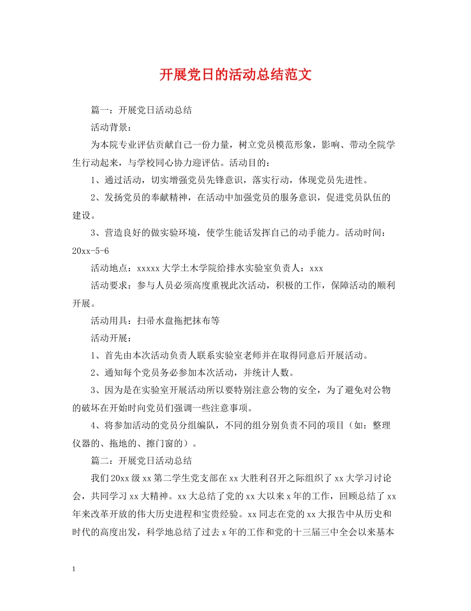 开展党日的活动总结范文_第1页