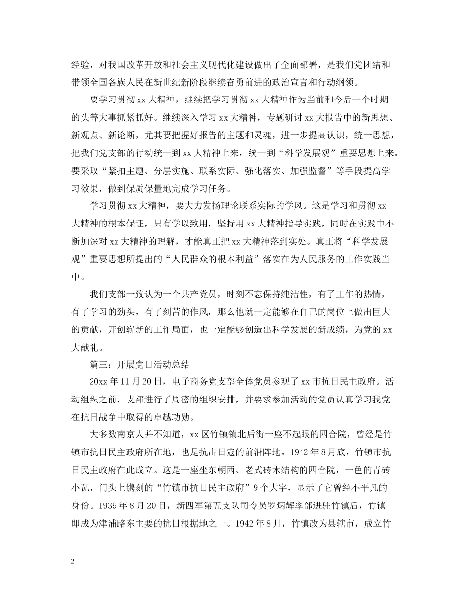 开展党日的活动总结范文_第2页