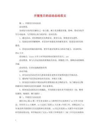 开展党日的活动总结范文