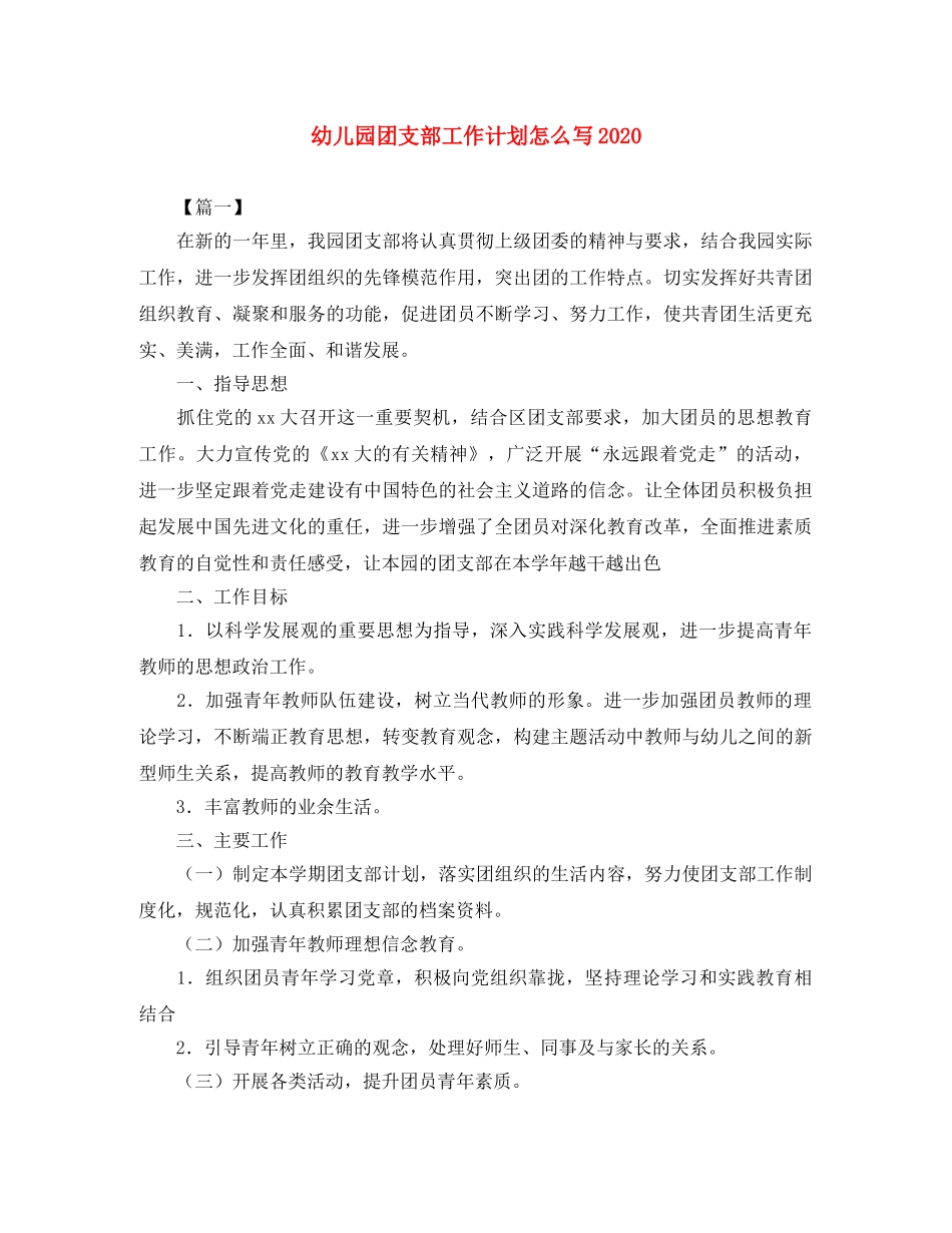 幼儿园团支部工作计划怎么写2020 _第1页