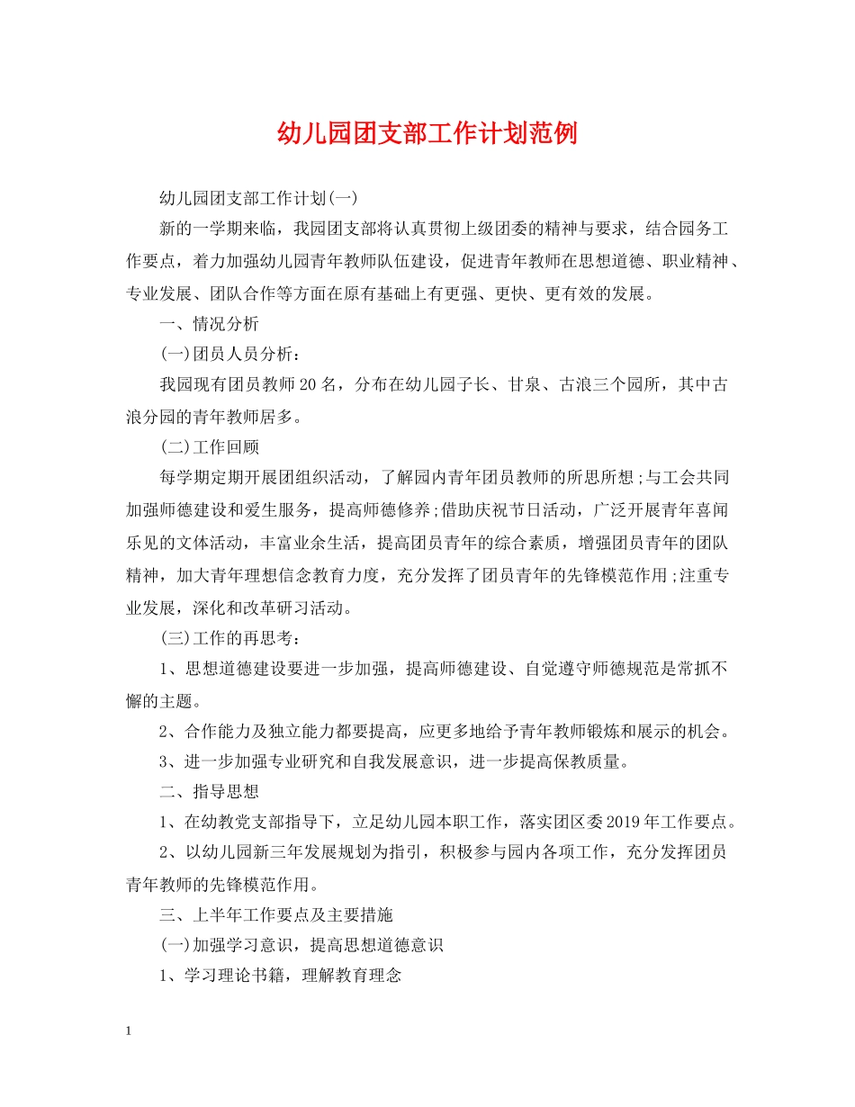 幼儿园团支部工作计划范例 _第1页